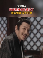 陈道明把庆帝演活了