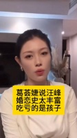 葛荟婕说汪峰婚恋史太丰富，吃亏的是孩子