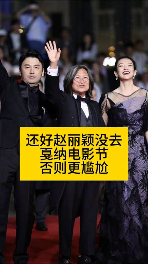 还好赵丽颖没去戛纳电影节,否则会更尴尬