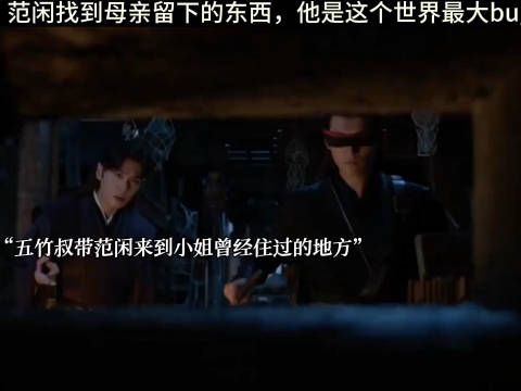 范闲找到母亲留下的东西,他是这个世界最大bug