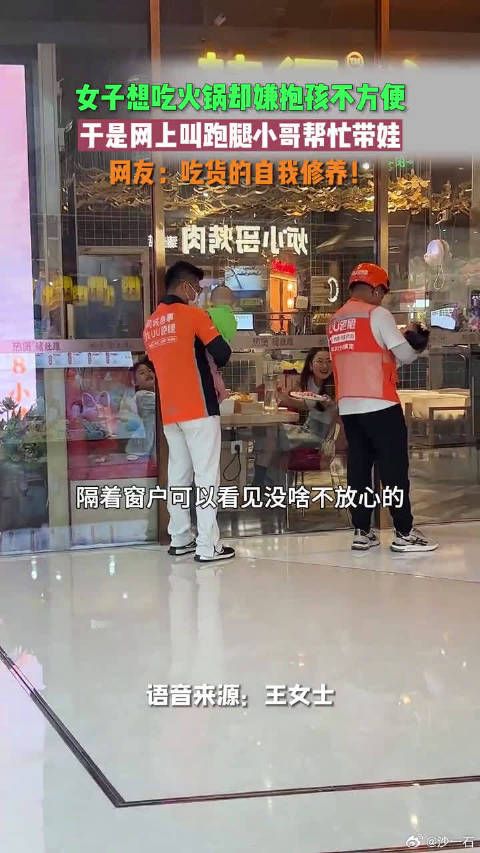俩闺蜜聚餐嫌孩子碍事,下单叫两个UU跑腿小哥店外哄娃…