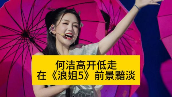 何洁高开低走,在《浪姐5》前景黯淡