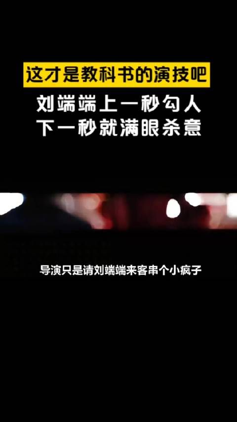 这才是教科书的演技吧！刘端端上一秒勾人下一秒就满眼 杀意，好绝