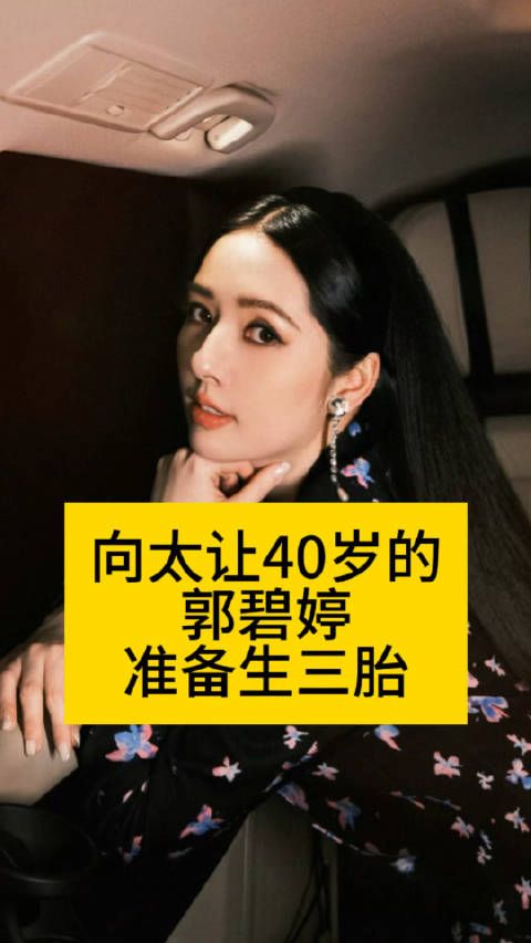 向太让40岁的郭碧婷,准备生三胎