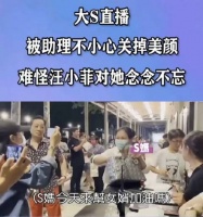 大S直播被助理不小心关掉美颜 网友难怪汪小菲对她念念不忘