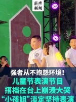 儿童节表演节目搭档在台上崩溃大哭，“小孩姐”淡定坚持表演