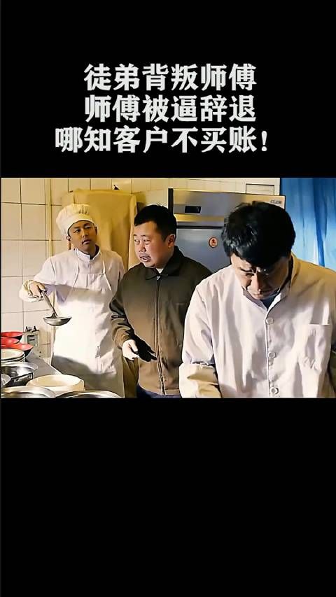 徒弟背叛师傅,师傅被逼辞退,哪知客户不买账!