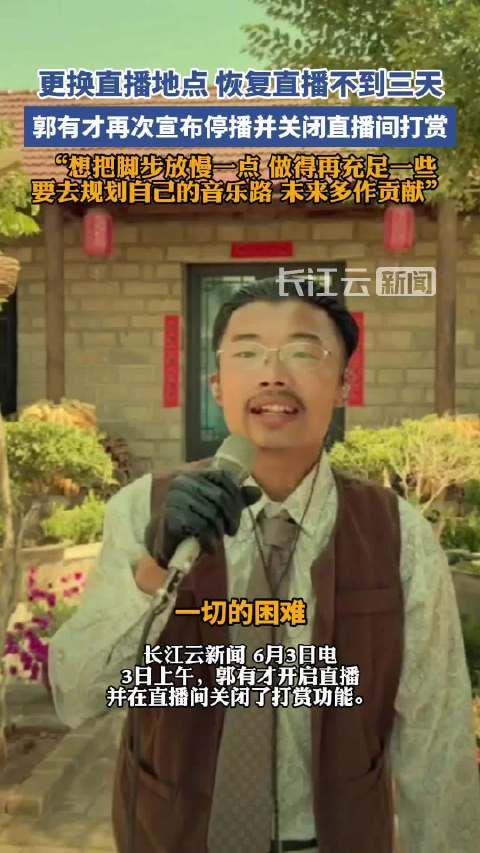 这次郭有才可能真的要“停播”,但他表示会很快“回来”