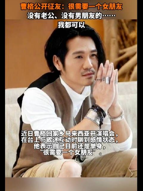 曹格公开征友：没有老公和男朋友的都可以~ 热知识：表格汪峰都是巨蟹座
