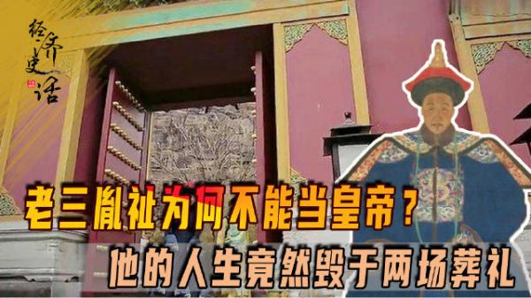 老三胤祉为何不能当皇帝?他的人生竟然毁于两场葬礼