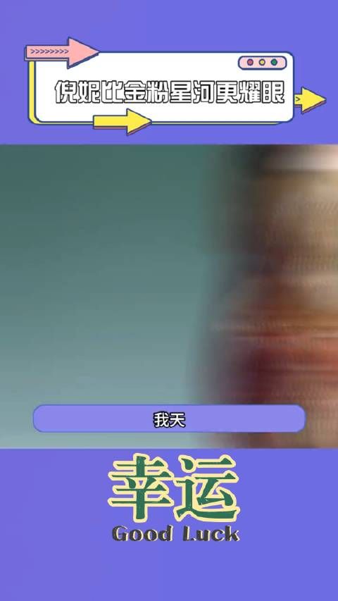 倪妮真不愧是封面劳模！金粉星河造型真的美出新高度！...