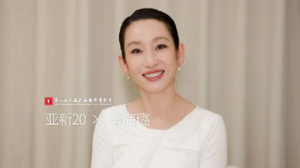 亚新20年,电影新力量!秦海璐:亚新,会有下一个20年,甚至更多的20年