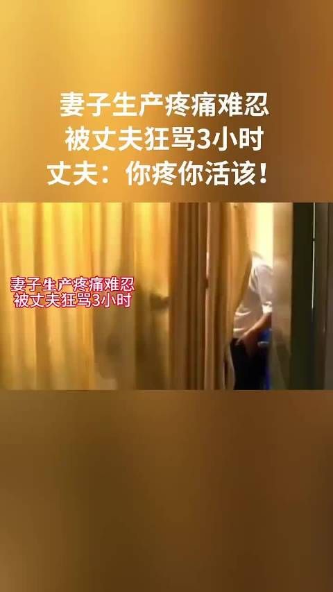 妻子生产疼痛难忍，被丈夫狂骂3小时，丈夫：你疼你活该！