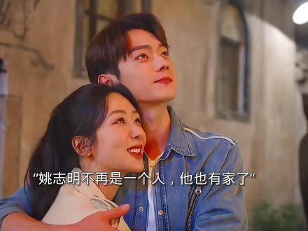 生命的光,姚志明不再独行,如今有了家庭,他与麦承欢合作…