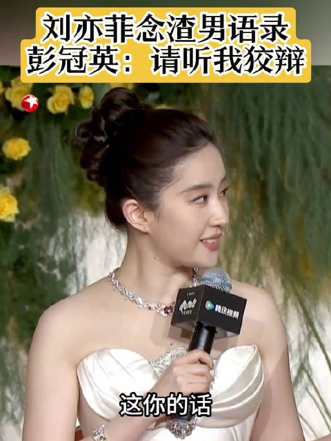 贴脸开大啦!刘亦菲现场念彭冠英渣男语录,对方连连辩解:不是渣男…
