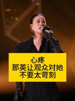 心疼！那英让观众对她不要太苛刻