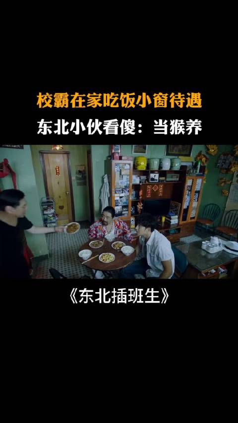 校霸在家吃饭小窗待遇,东北小伙看傻:把自己当猴养