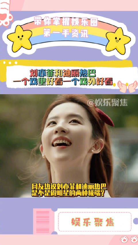 网友热议刘亦菲和迪丽热巴是不是做明星的两种极端?