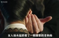 女人只是抬头看了老和尚一眼，念珠竟当场断裂