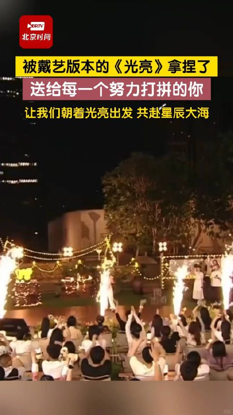 被戴艺版本的《光亮》把握住了,送给每一位努力拼搏的你