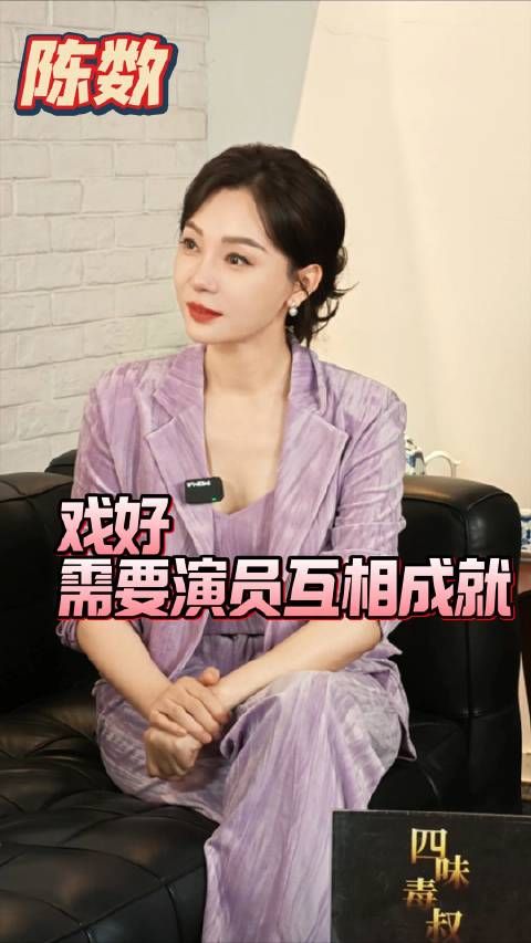 在做客《四味毒叔》时,演员陈数与毒叔谭飞提到:一部戏能好需要演员相互成就 ,不能只有一个人发光