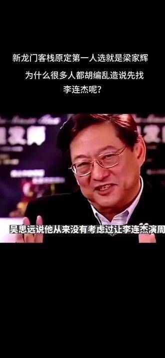 新《龙门客栈》首选当然是梁家辉,为何许多人胡乱说起先找李连杰呢?