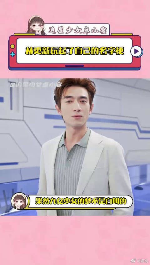 林更新的名字梗,让人捧腹大笑!