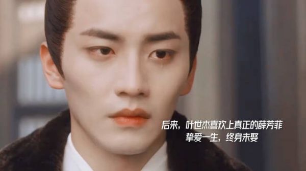 《墨雨云间》后来，叶世杰喜欢上真正的薛芳菲，挚爱一生终身未娶