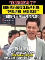 宝总到宝岛了！胡歌抵台被粉丝包围：好亲切啊，好想你们！