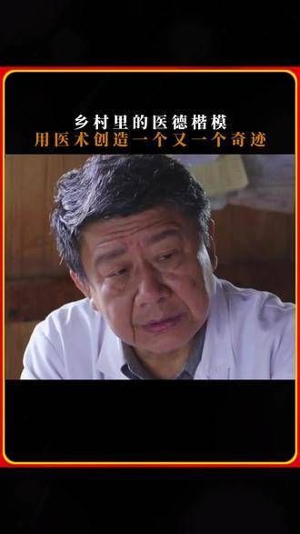 最温馨乡村医生周郎中：治病救人不图利，奇迹不断温暖人心影视剪辑 创作灵感