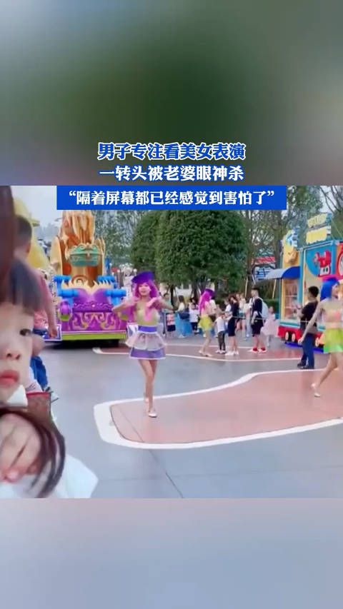 男子专注看美女表演,一转头被老婆眼神杀,“隔着屏幕都已经感觉到害怕了”