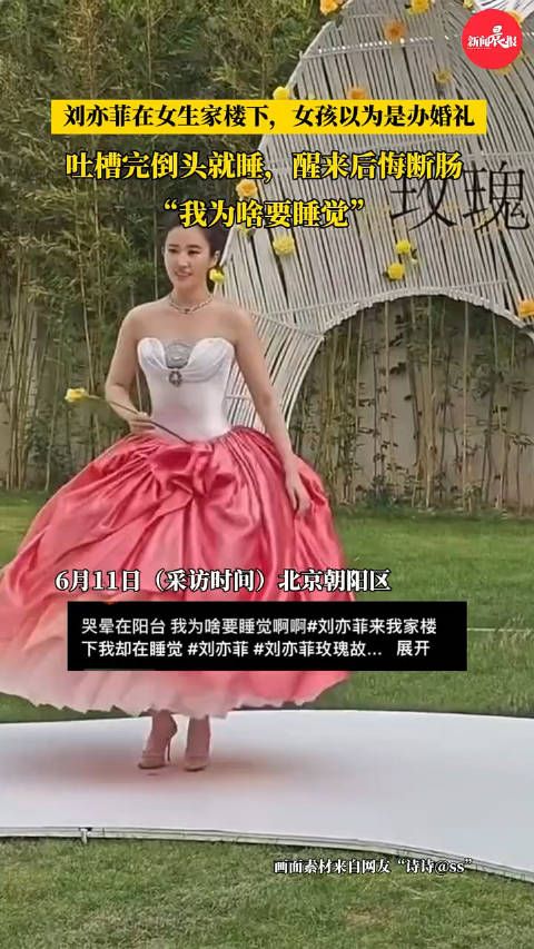 “刘亦菲来家楼下了，我却在睡觉！”女生因睡觉完美错过刘亦菲，醒来后悔断肠