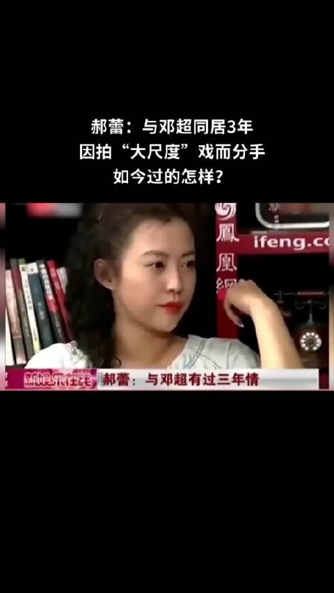 郝蕾:与邓超同居3年,因拍“大尺度”戏而分手,如今两个人的关系怎样?
