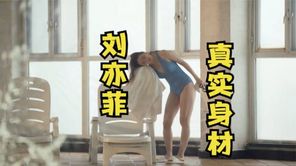 《玫瑰的故事》刘亦菲穿泳装出镜，网友：可算找到她显胖的原因了