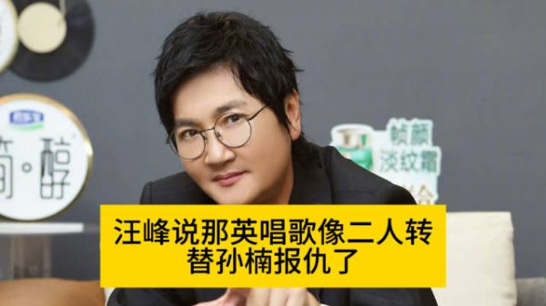 汪峰说那英唱歌像二人转,替孙楠报仇了