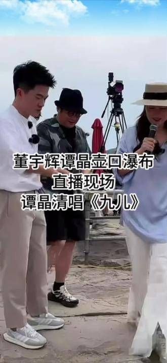 谭晶于壶口瀑布,与辉共演直播盛况,应董宇辉之邀,献上一曲《九儿》的清唱