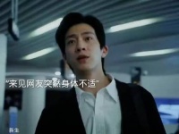 男人约见女网友不料途中突然呕吐不止不料自己最后发生了意外好剧推荐