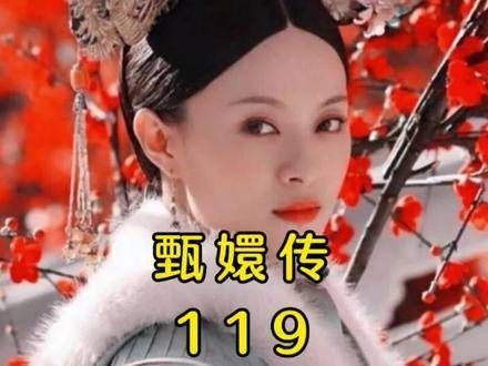 第118篇章,自此浣碧心中唯有果子狸至尊甄嬛传粉丝解读甄嬛传的智慧之音