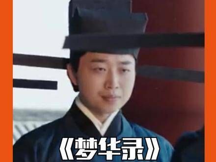 《梦华录》中的最佳绿叶,从侍从演到科举亚军,身影无处不在…