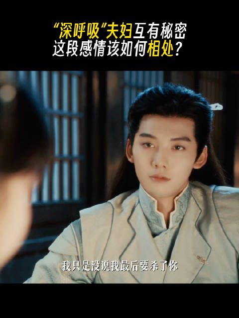 “深呼吸”夫妇互有秘密了?