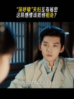 “深呼吸”夫妇互有秘密了？