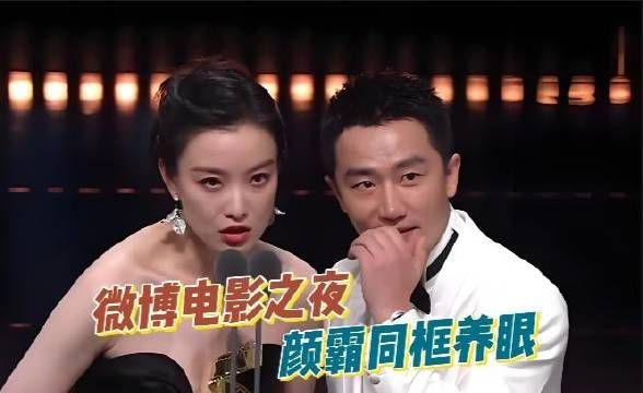 微博电影之夜:章子怡哽咽、邓超被架下台、颜霸同框养眼