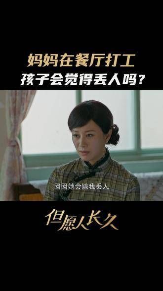 在餐馆辛勤工作的母亲,孩子的内心是否会感到羞愧呢?