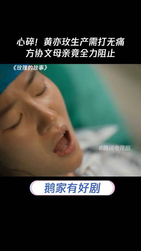 心碎!黄亦玫生产需打无痛,方协文母亲竟全力阻止