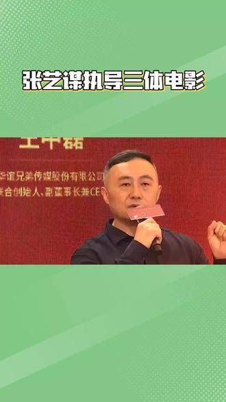 张艺谋将执掌科幻巨制《三体》的导演工作，引发热议
