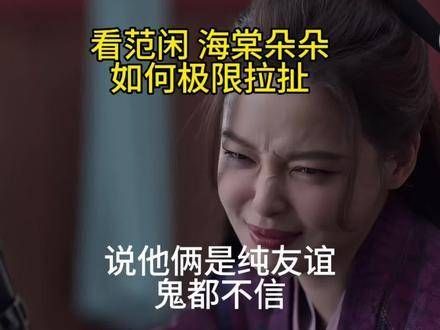 范闲与海棠朵朵的极致较量,已点燃的热情火焰