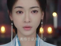 姜梨正式归位，成为名门之首，与萧横共结连理，盛大的庆典如梦似幻！