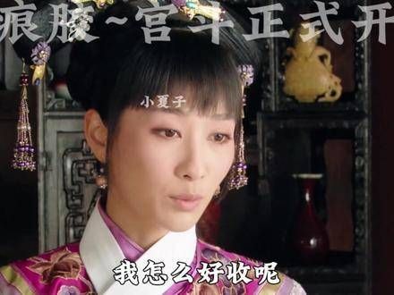 甄嬛晋升婉嫔,舒痕胶的登场正式掀开宫廷争斗的序幕