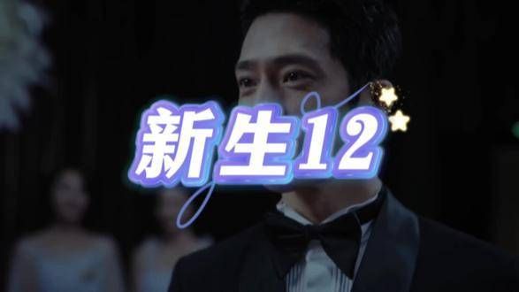 新生的十二篇章…