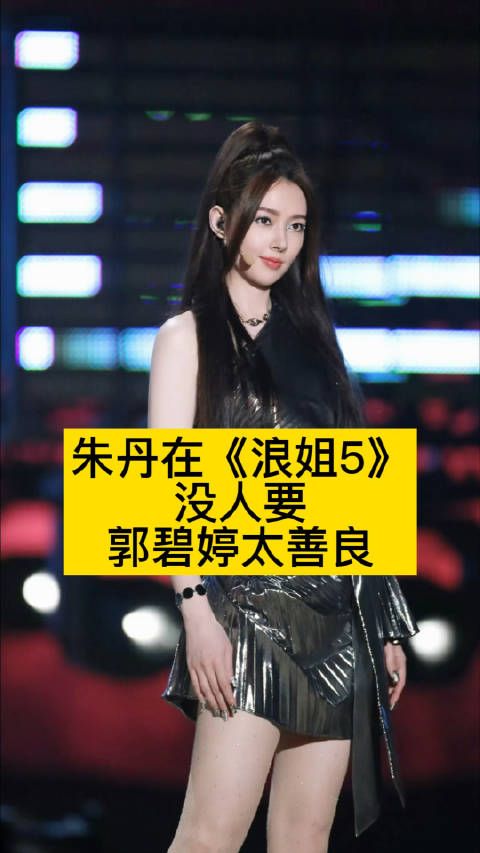 朱丹在《浪姐5》没人要,郭碧婷好善良